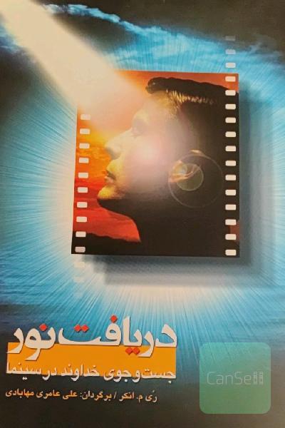 دریافت نور - جست و جوی خداوند در سینما 