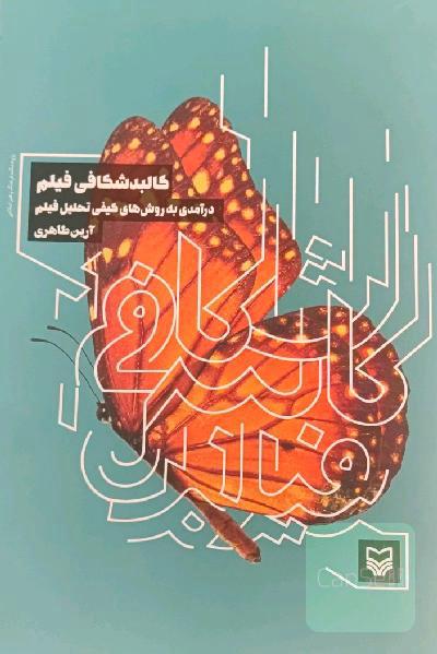 کالبدشکافی فیلم درآمدی بر روش‌های کیفی تحلیل فیلم
