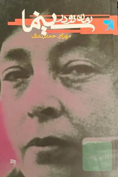 رمان نو در سینما 