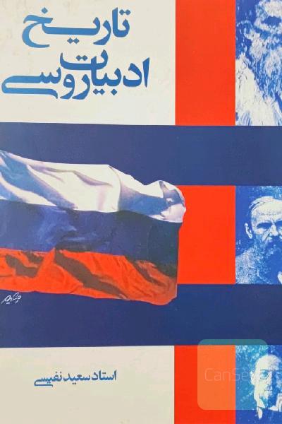 تاریخ ادبیات روسی 