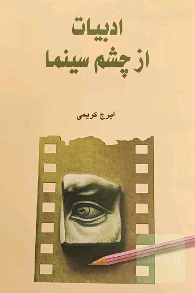 ادبیات از چشم سینما 