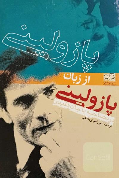 پازولینی از زبان پازولینی 