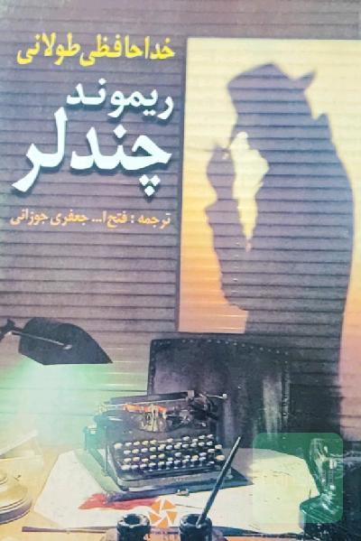 خداحافظی طولانی 