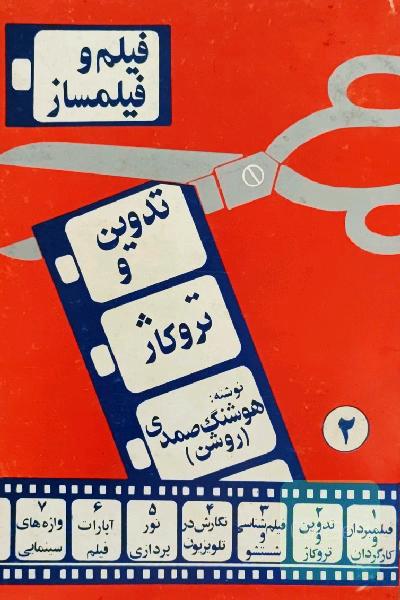فیلم و فیلمساز 