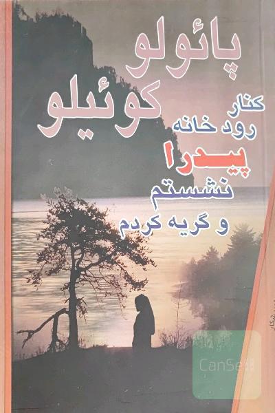 کنار رودخانه پیدرا نشستم و گریه کردم 