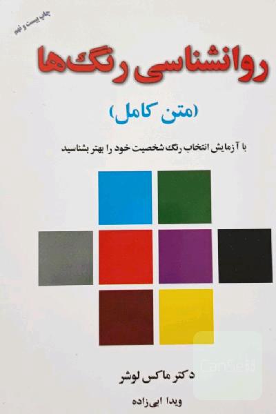 روانشناسی رنگها