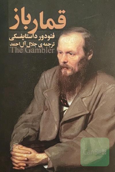 قمارباز