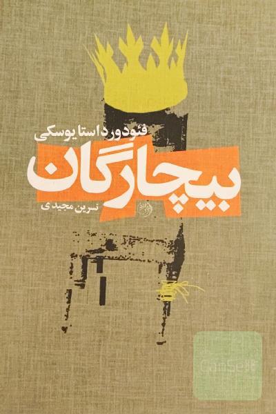بیچارگان 