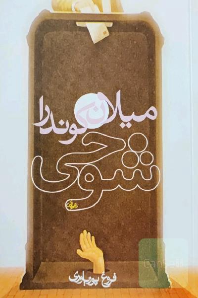 شوخی 