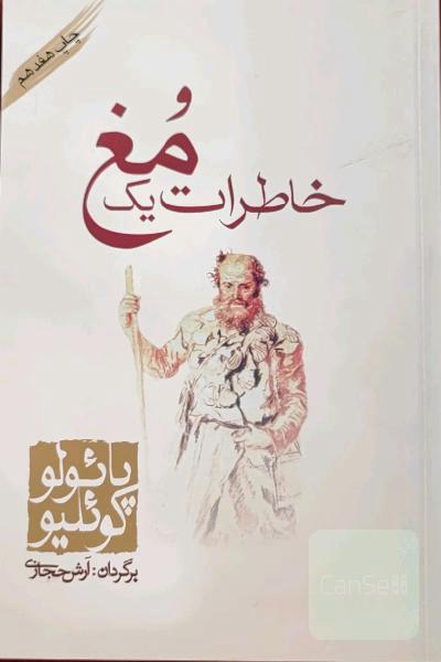خاطرات یک مُغ