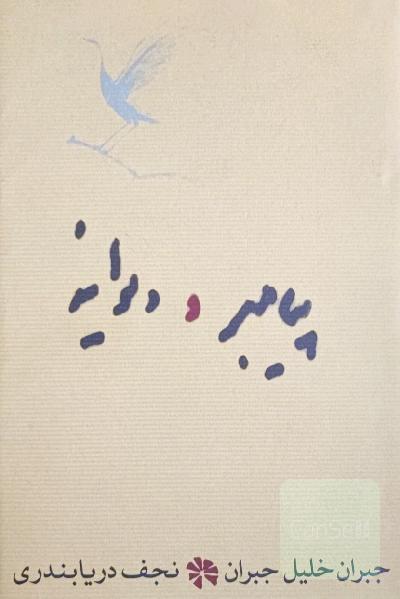 پیامبر و دیوانه