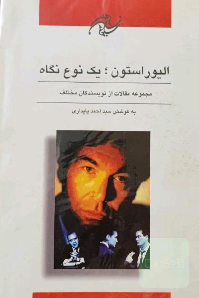 الیور استون ، یک نوع نگاه 