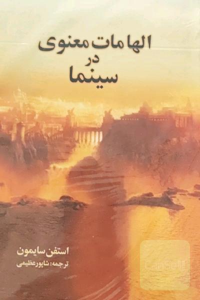 الهامات معنوی در سینما 