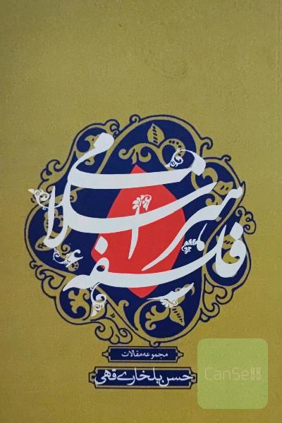 فلسفه هنر اسلامی: مجموعه مقالات
