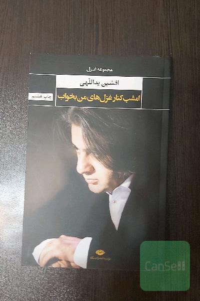 امشب کنار غزل‌های من بخواب (مجموعه‌ی غزل و چند مثنوی)