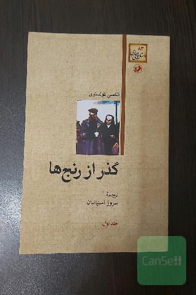 گذر از رنج ها