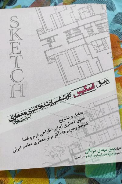 15 سال اسکیس (کارشناسی ارشد و دکتری معماری)