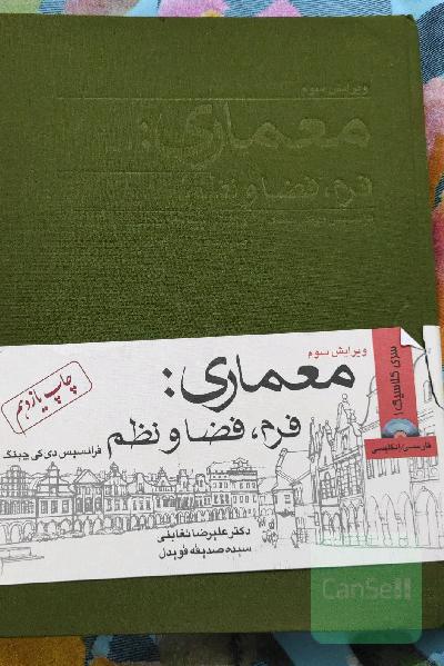 معماری: فرم، فضا و نظم