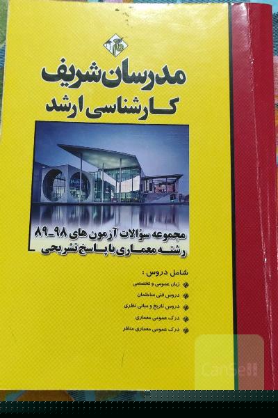 مجموعه سوالات آزمون‌های 98 - 89 معماری با پاسخ تشریحی (کارشناسی ارشد)