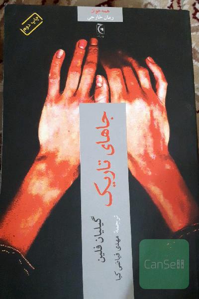 جاهای تاریک