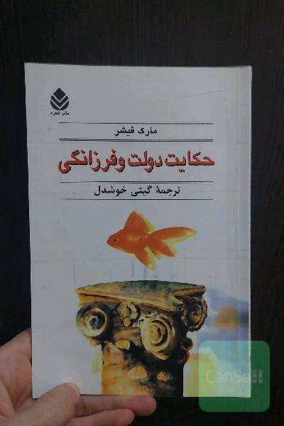 حکایت دولت و فرزانگی