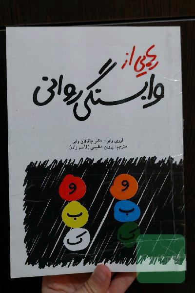 رهایی از وابستگی روانی