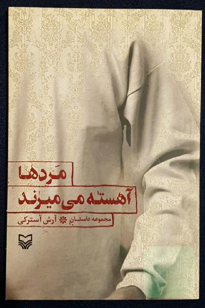 مردها آهسته می‌میرند: مجموعه داستان