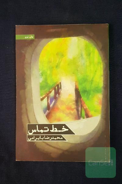خط تماس