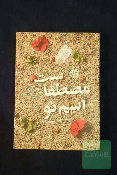اسم تو مصطفی است: زندگی‌نامه داستانی مصطفی صدرزاده به روایت سمیه ابراهیم‌پور همسر شهید