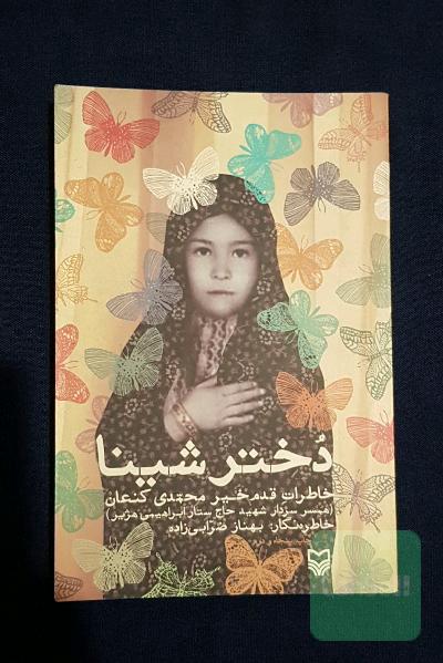 دختر شینا