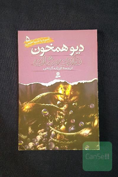 دیو همخون