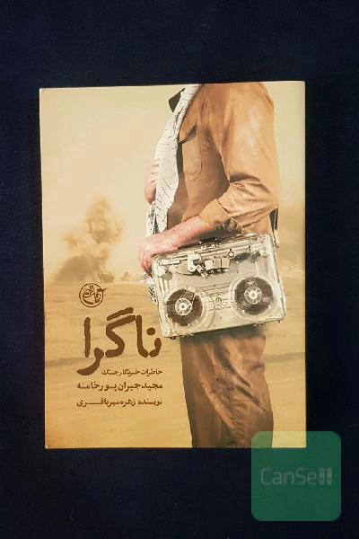 ناگرا: خاطرات مجید جیران‌پورخامنه