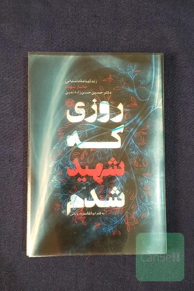 روزی که شهید شدم