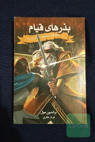 بذرهای قیام