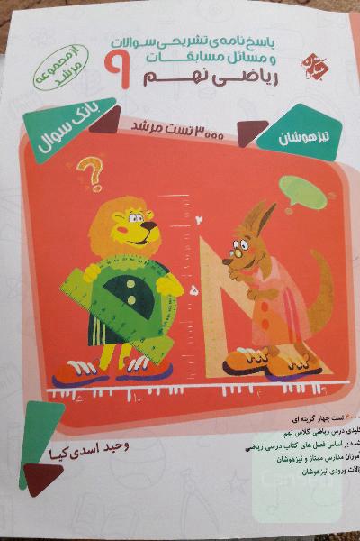 پاسخ‌نامه‌ی تشریحی سوالات و مسائل مسابقات ریاضی نهم