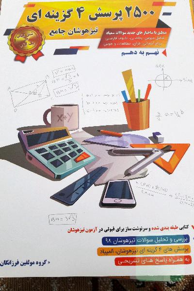 2500پرسش چهار گزینه ای گامی تا فرزانگان