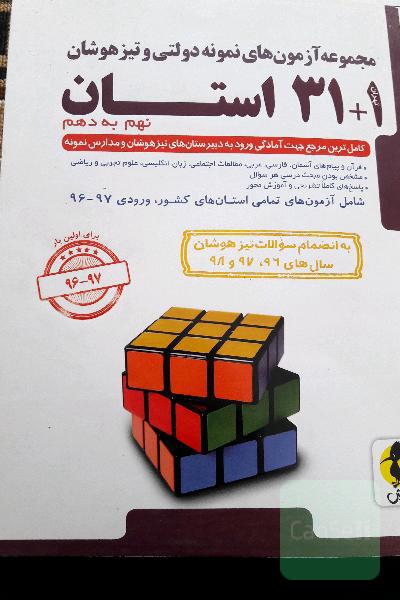 مجموعه آزمون‌های نمونه دولتی و تیزهوشان 1 + 31 استان: نهم به دهم ...