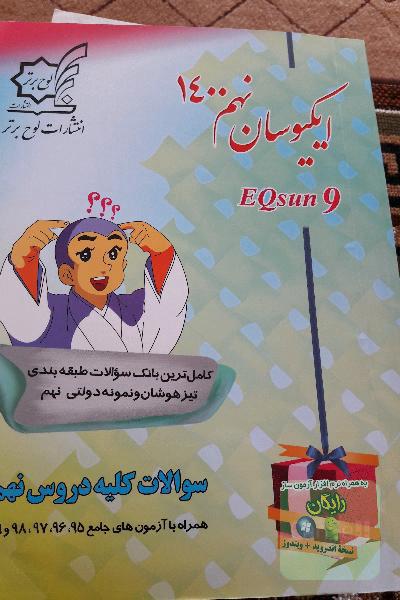 ایکیوسان نهم 1400: کامل‌ترین بانک سوالات طبقه‌بندی تیزهوشان و نمونه‌دولتی نهم