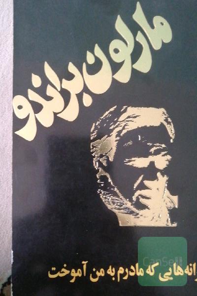ترانه هایی که مادرم به من آموخت، مارلون براندو