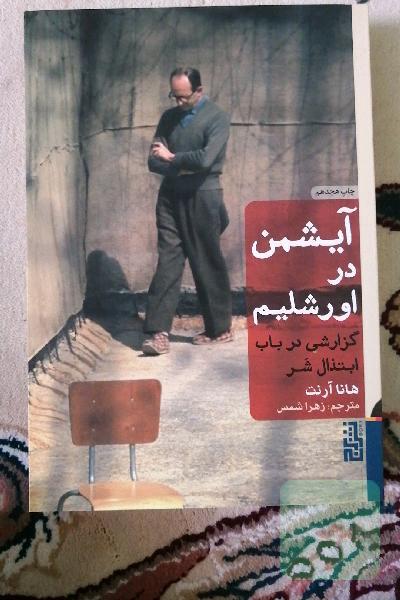 آیشمن در اورشلیم: گزارشی در باب ابتذال شر