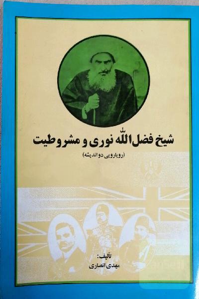 شیخ فضل الله نوری و مشروطیت
