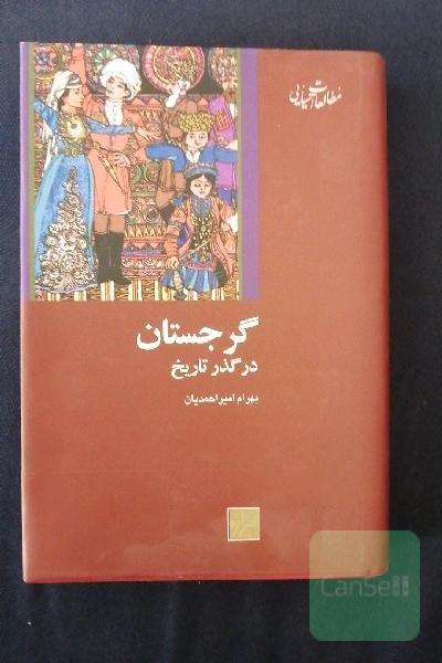 گرجستان، درگذرتاریخ