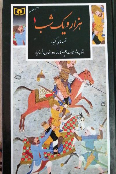 هزار و یک شب: 3جلدی،گزیده