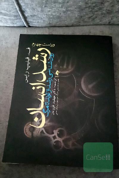 رشد انسان