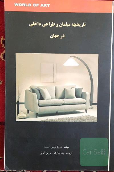 تاریخچه مبلمان و طراحی داخلی در جهان