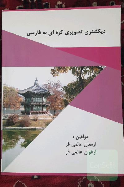 دیکشنری تصویر کره‌ای به فارسی