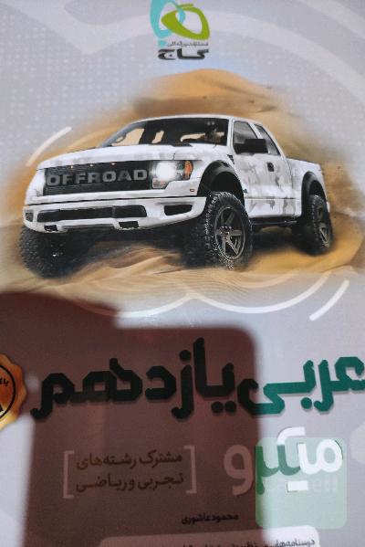 عربی یازدهم