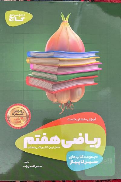 ریاضی هفتم (دوره‌ اول متوسطه)