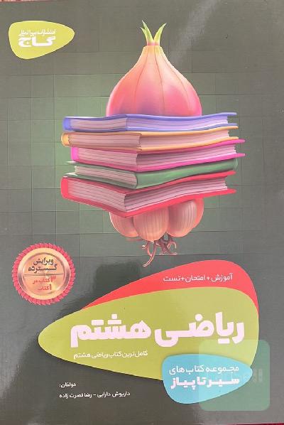 ریاضی هشتم (دوره اول متوسطه)
