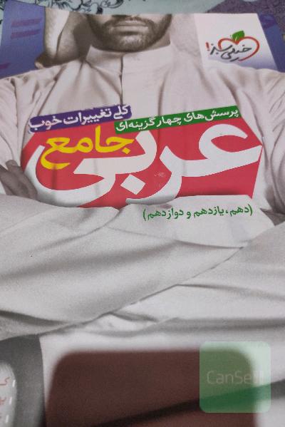 پرسش‌های چهارگزینه‌ای عربی جامع (دهم، یازدهم، دوازدهم)